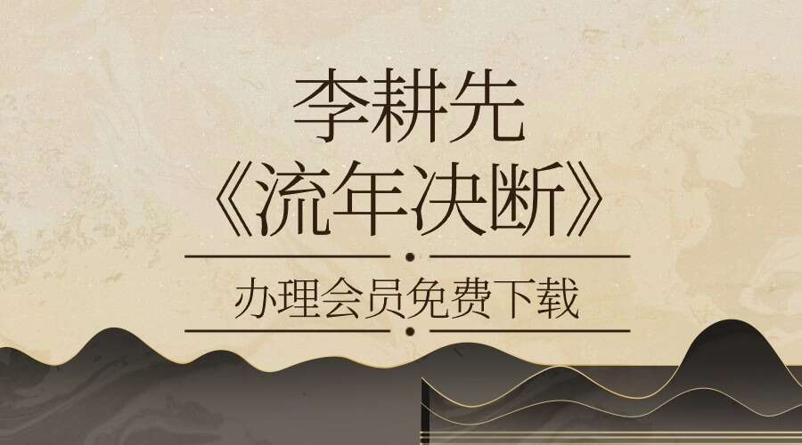 李耕先《流年决断》274页