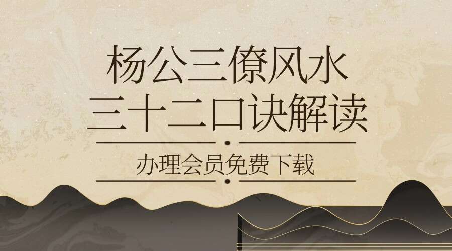 杨公三僚风水三十二口诀解读515页