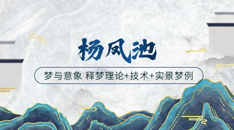 杨凤池梦与意象  释梦理论+技术+实景梦例【糖·微课20讲】