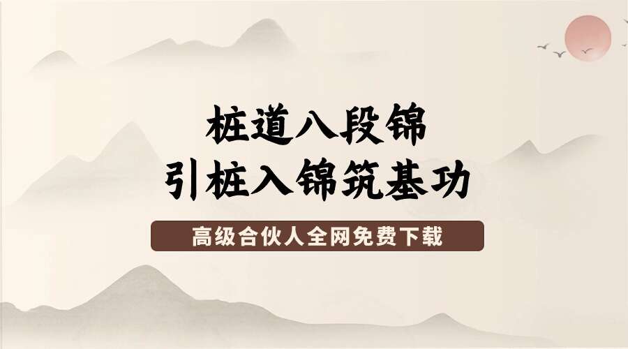 桩道八段锦：引桩入锦筑基功