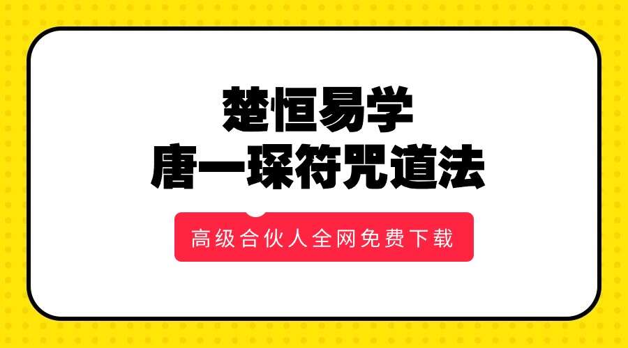 楚恒易学 唐一琛符咒道法 视频+文档