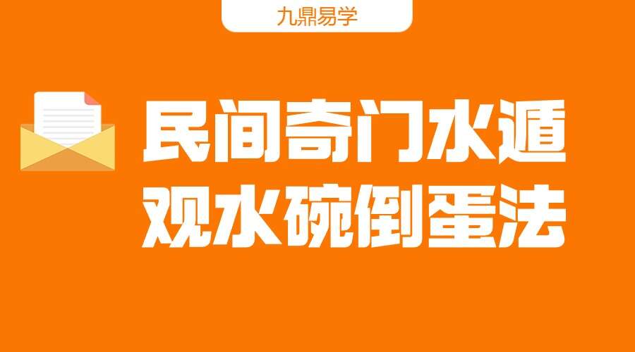 民间奇门水遁观水碗倒蛋法（九鼎易学）