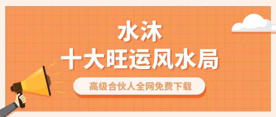 水沐十大旺运风水局
