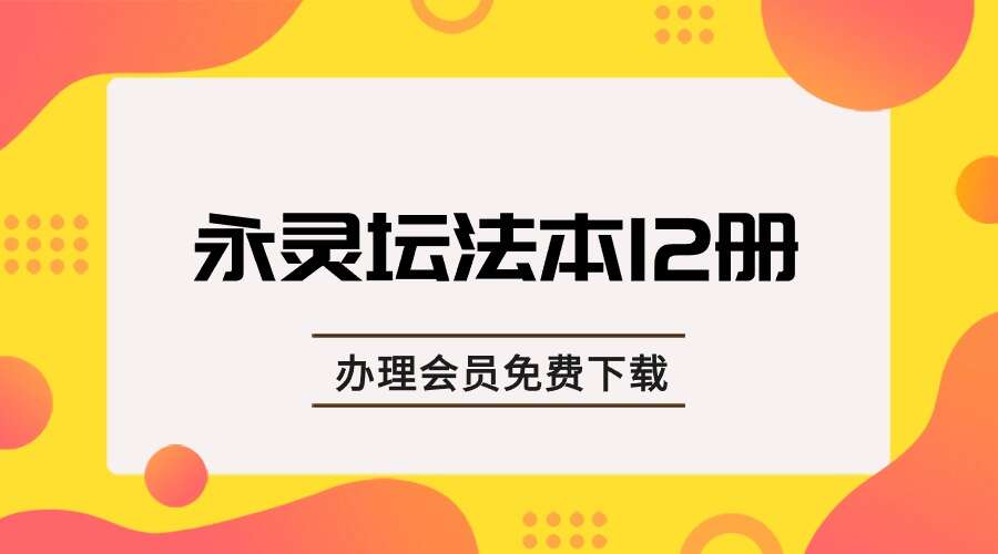 永灵坛法本12册