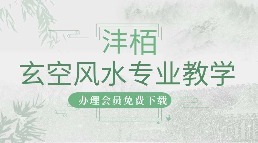 沣栢玄空风水专业教学38集