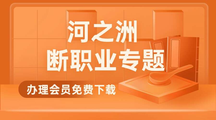 河之洲断职业专题25集