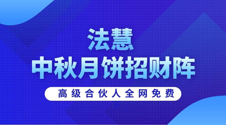 法慧 中秋月饼招财阵 视频+文档