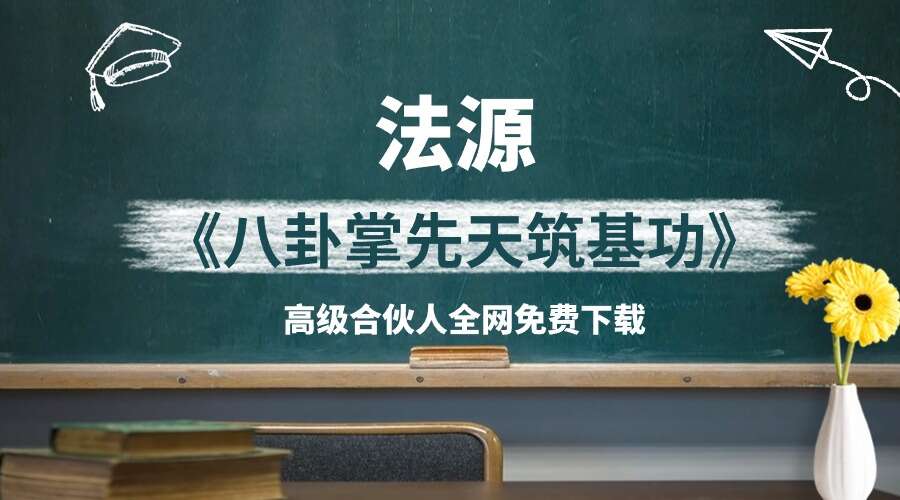法源 《八卦掌先天筑基功》精品教学课程21节