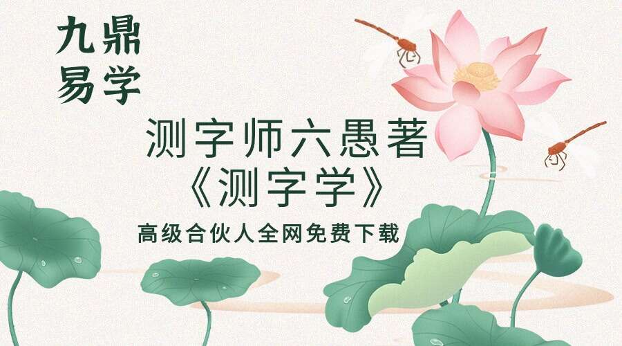 测字师六愚著《测字学》1095p 台版