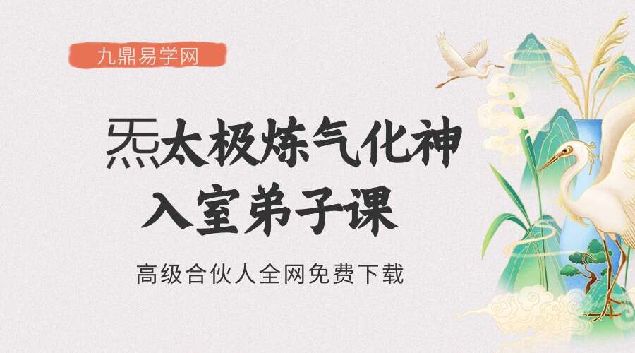 【炁太极炼气化神入室弟子课】（167节）