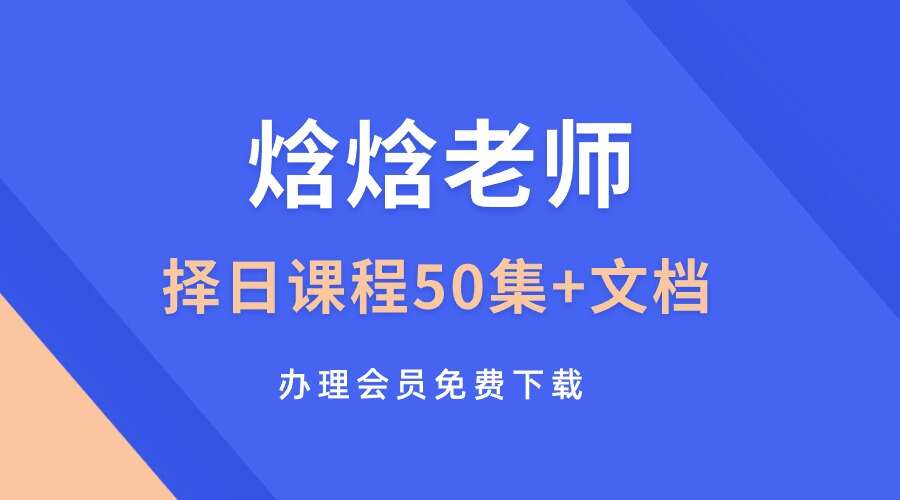 焓焓老师择日课程