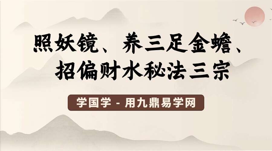 照妖镜、养三足金蟾、招偏财水秘法三宗（中秋国庆福利三法）