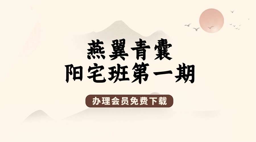 燕翼青囊 阳宅风水 第一期171集视频