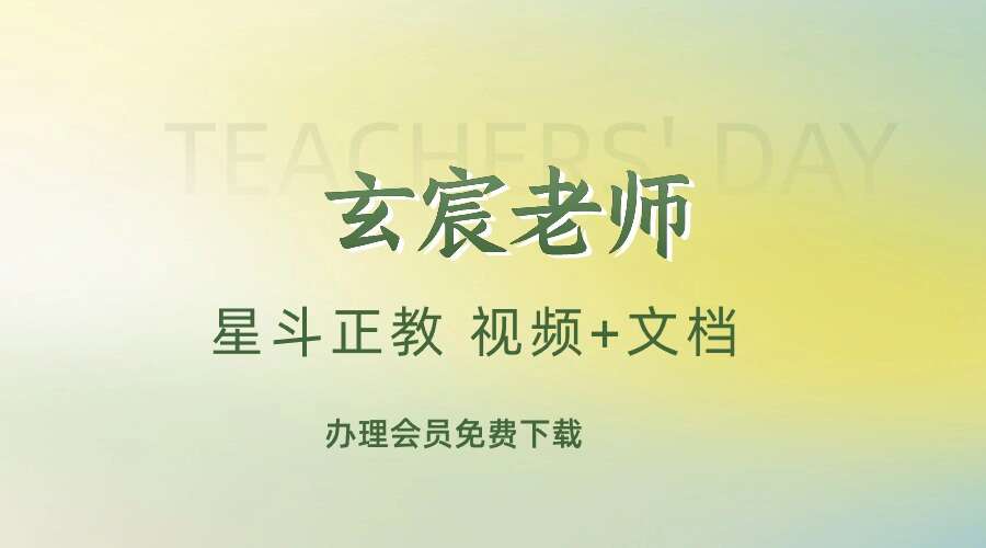玄宸老师 星斗正教 视频+文档