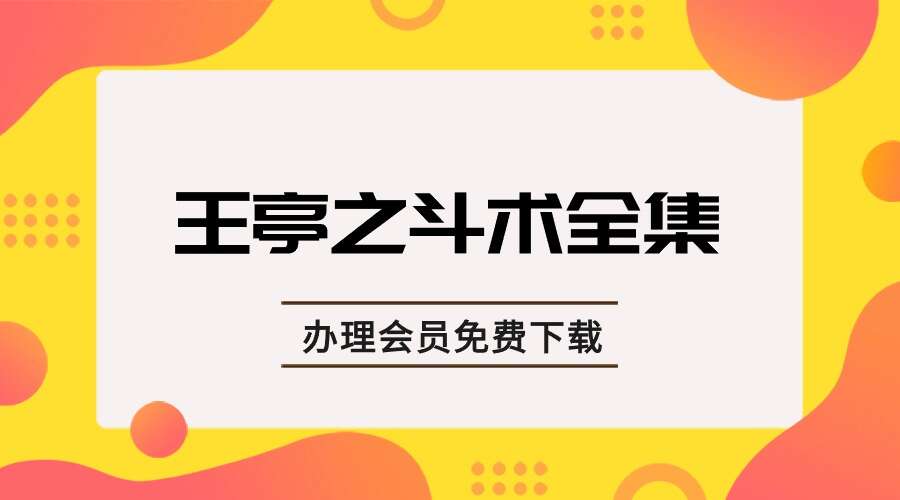 王亭之斗术全集