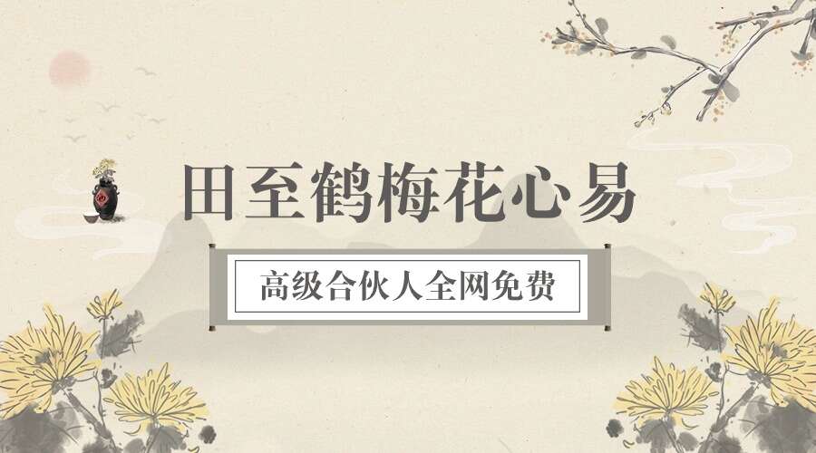 田至鹤梅花心易