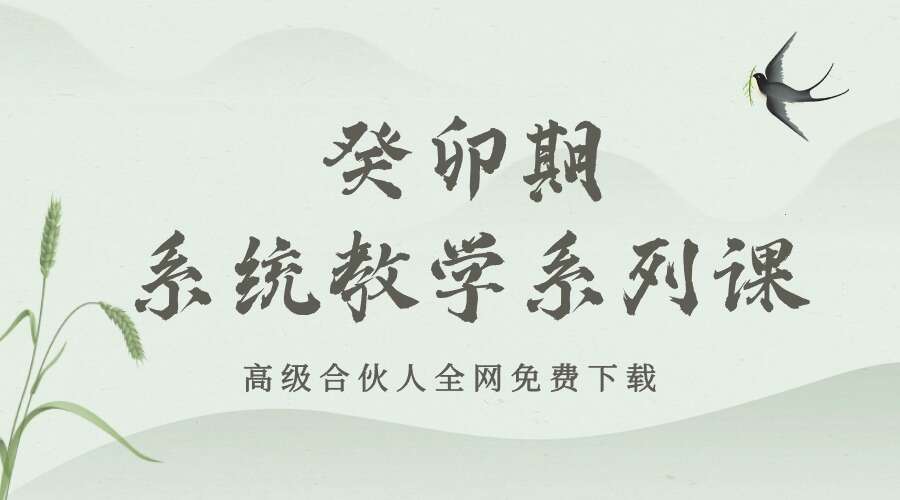癸卯期系统教学系列课53集音频+讲义
