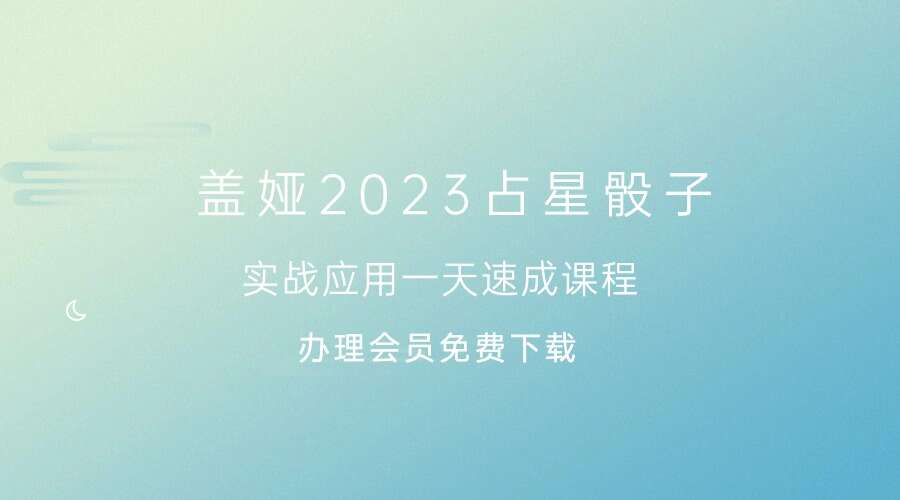 盖娅2023占星骰子实战应用一天速成课程