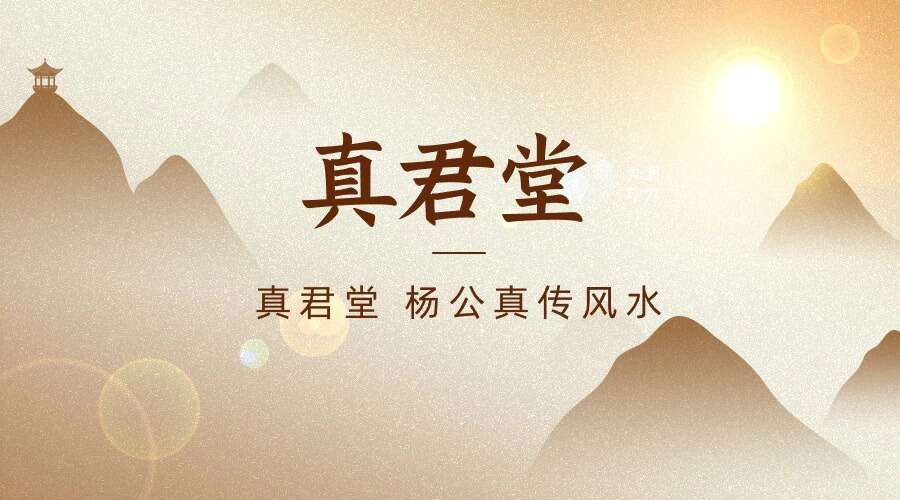 真君堂 杨公真传风水9集