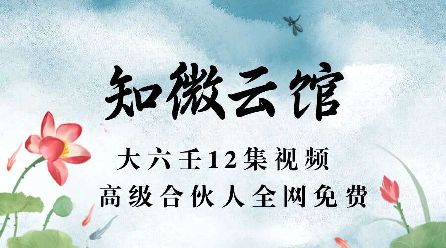 知微云馆大六壬12集视频