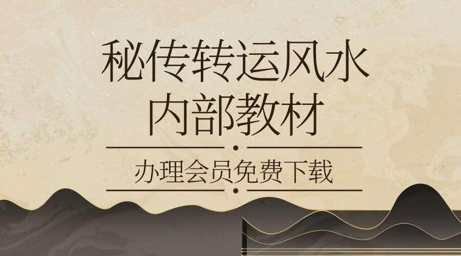 秘传转运风水 内部课程教材（催财改运布局秘法）39页