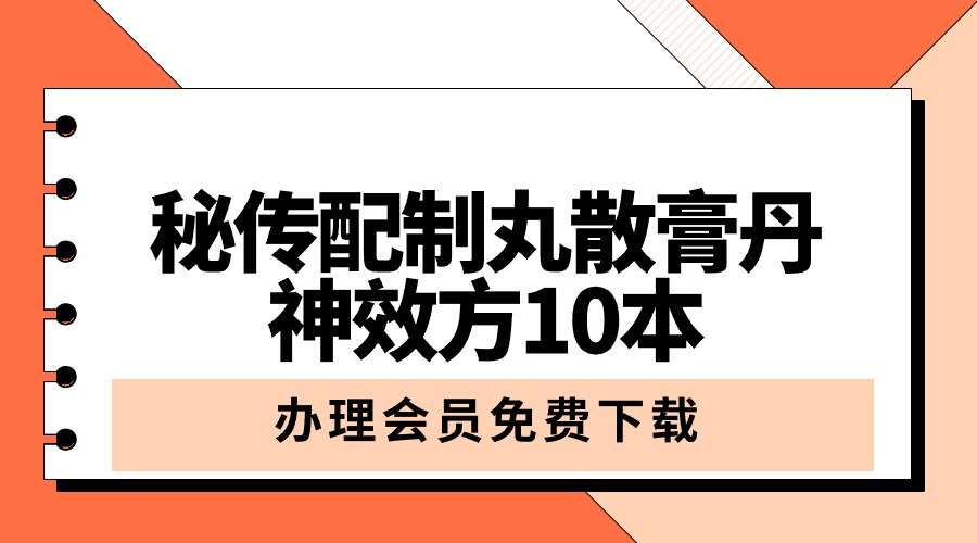 秘传配制丸散膏丹神效方10本