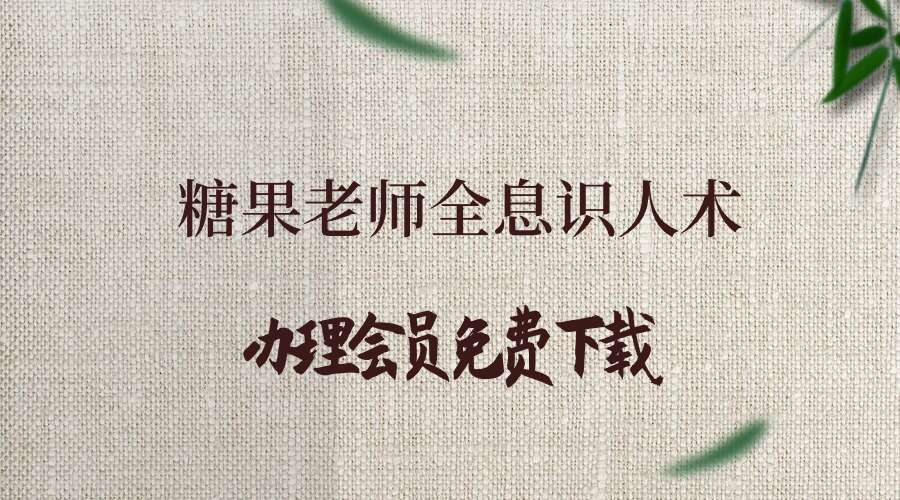 糖果老师 全息识人术