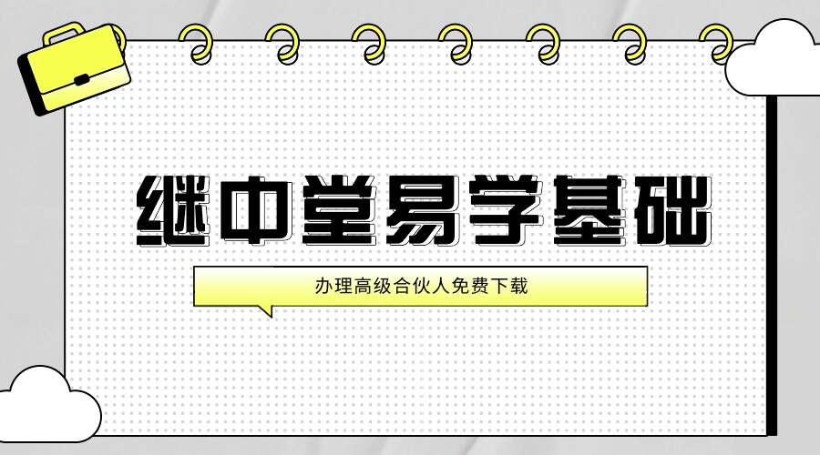 继中堂易学基础9集