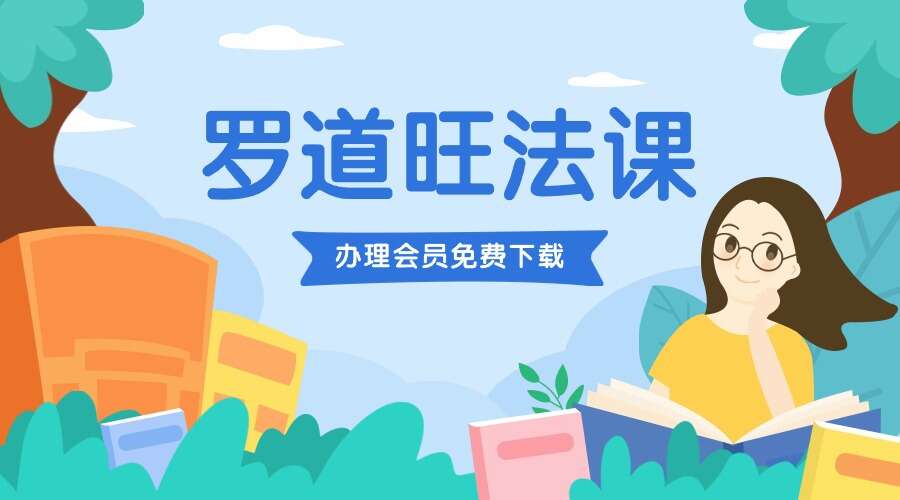 罗道旺法课