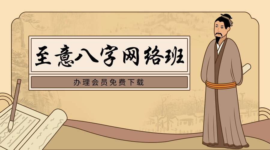 至意八字网络班视频26集，50个小时