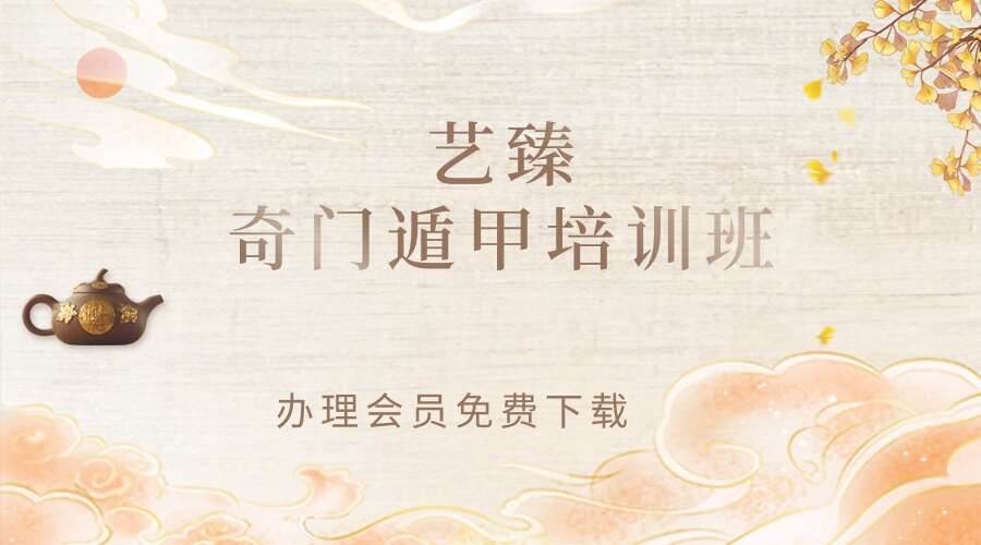 艺臻奇门遁甲培训班70集+阵法电子书10本