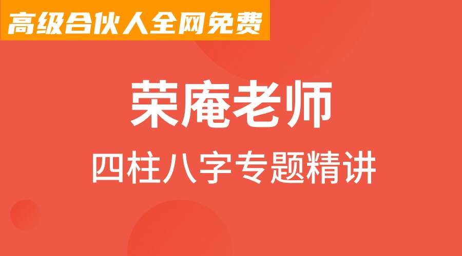 荣庵老师四柱八字专题精讲109集