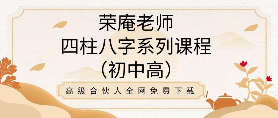 荣庵老师四柱八字课程（初中高）系列105集视频【原版】