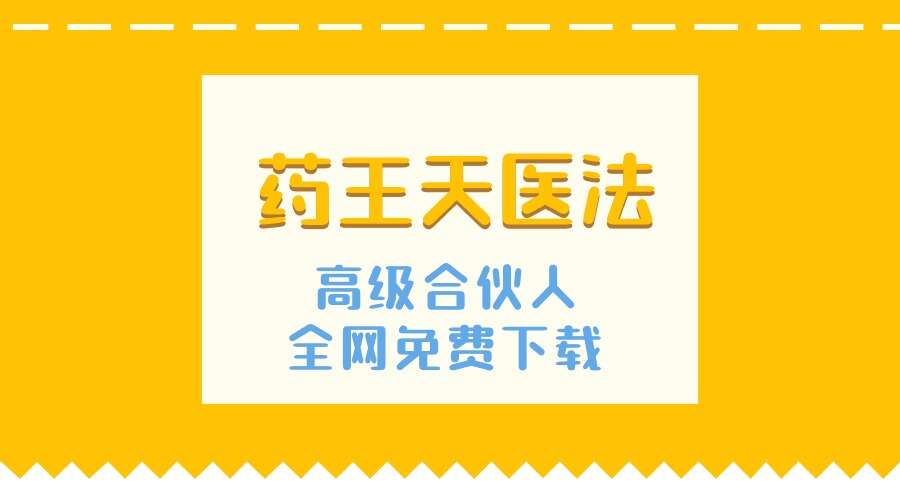 药王天医法