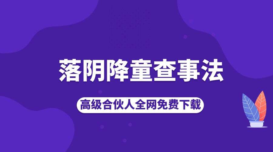 落阴降童查事法