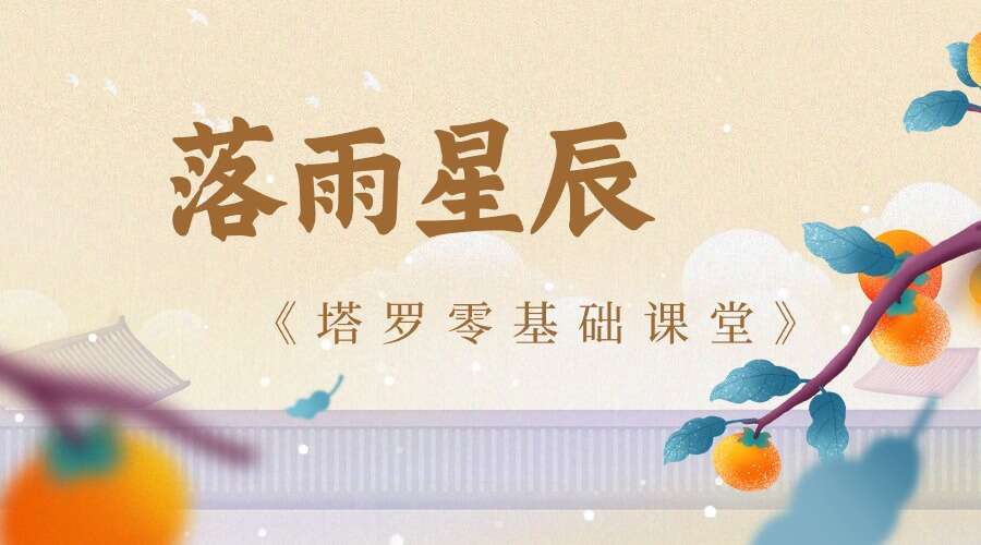 落雨星辰《塔罗零基础课堂》从零开始系统学习塔罗