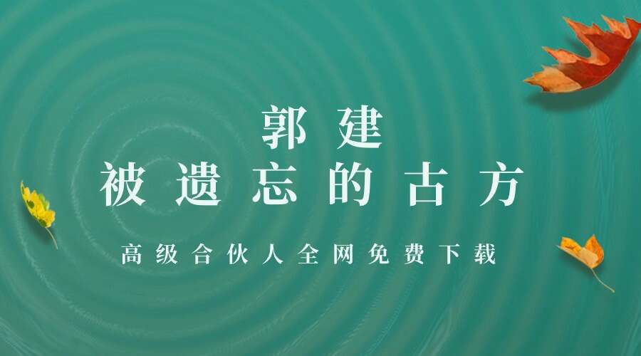【传奇古方】——被遗忘的古方 郭建