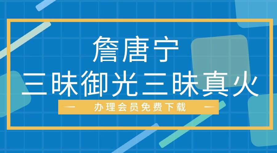 詹唐宁 三昧御光三昧真火19集