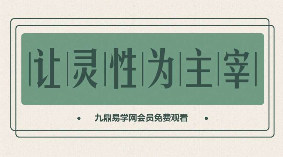 让灵性为主宰26集 （九鼎易学）