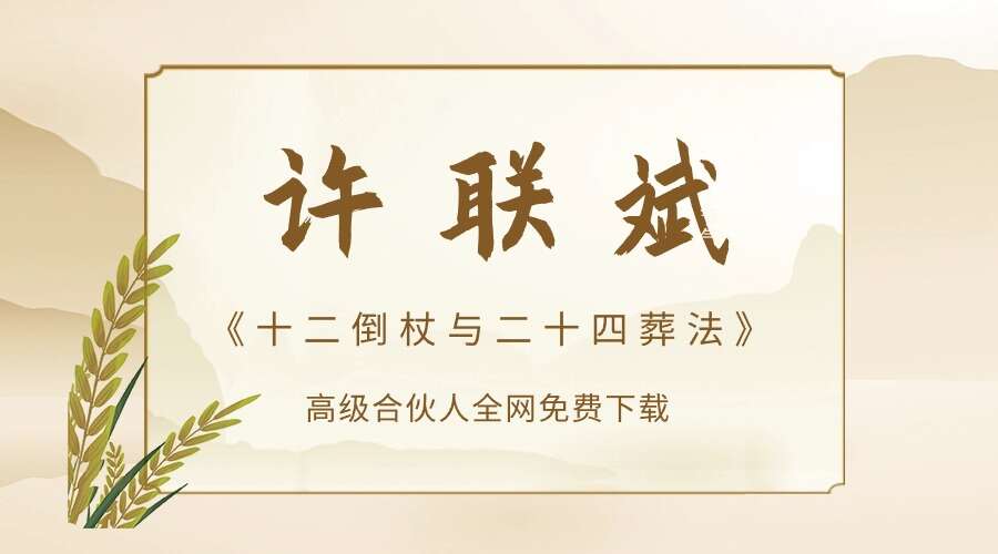 许联斌《十二倒杖与二十四葬法》 6节