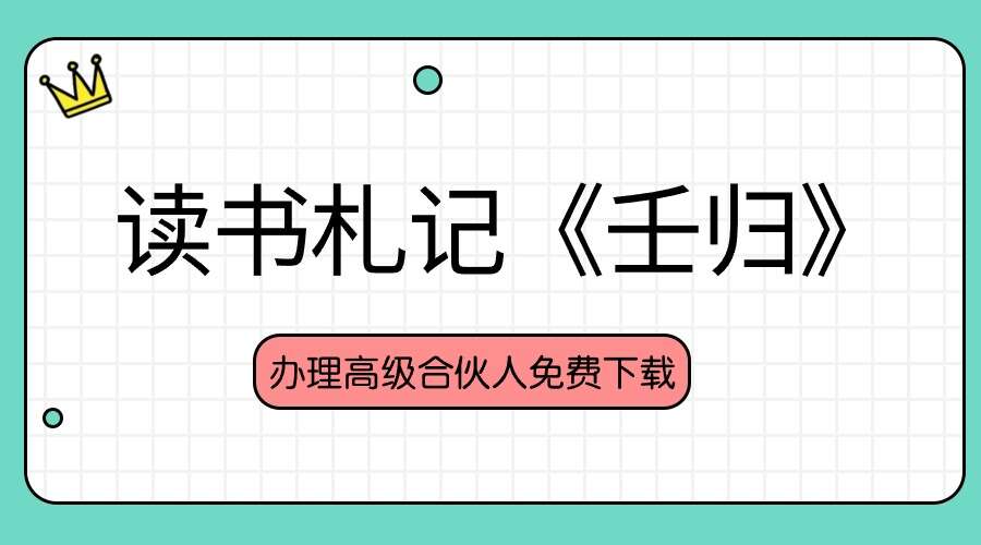 大大大湿来了 读书札记-《壬归》