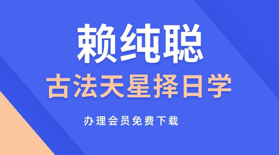 赖纯聪 古法天星择日学