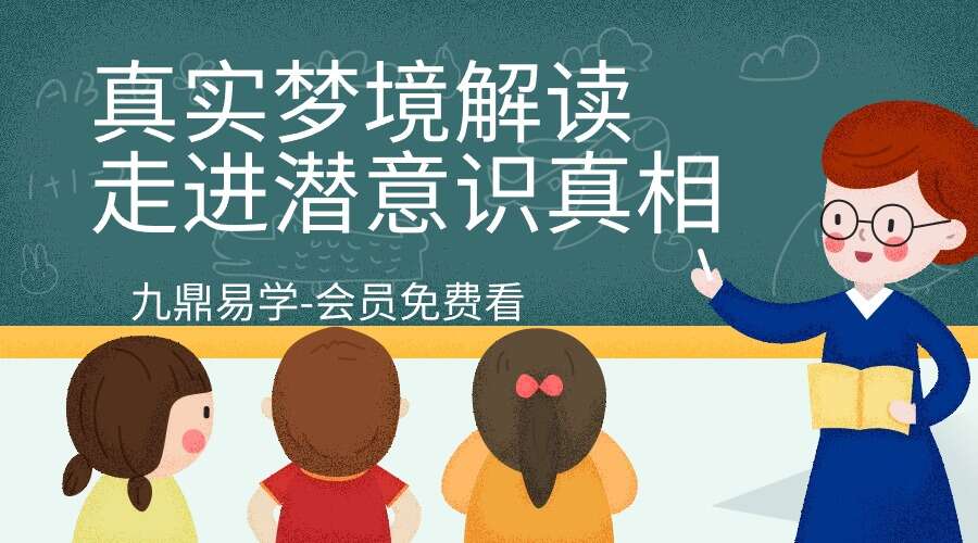 【完结】12个真实梦境解读，走进潜意识真相（九鼎易学）