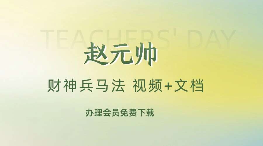 财神兵马赵公明赵元帅财神兵马法 视频+文档