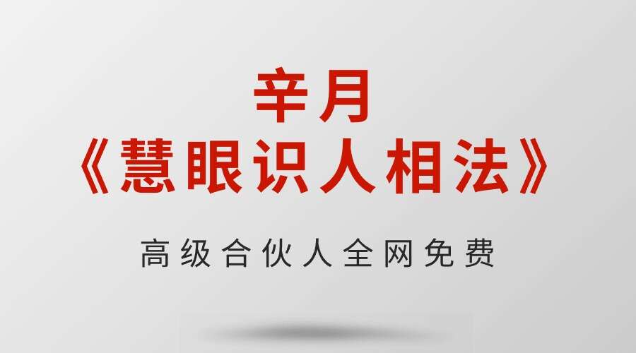 辛月《慧眼识人相法》33集