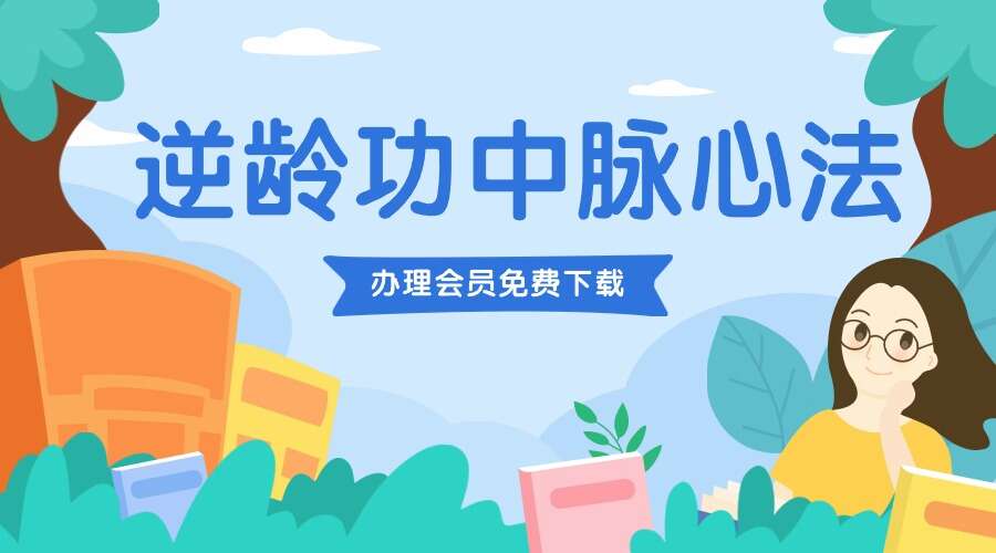 逆龄功中脉心法