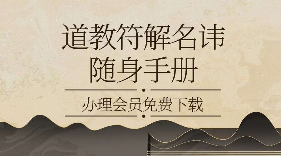 道教符解名讳随身手册 秘传版67页
