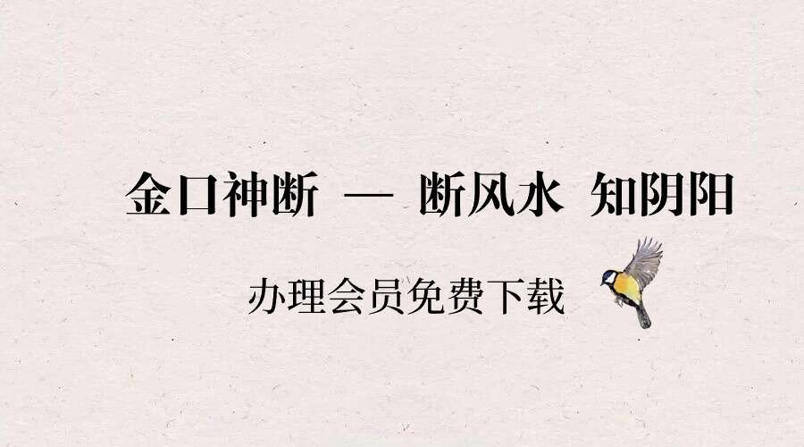 金口神断 — 断风水 知阴阳