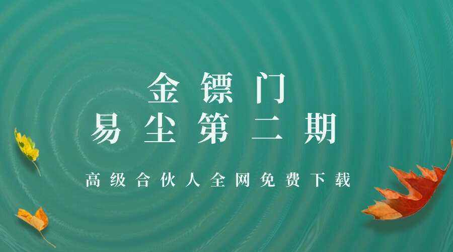 金镖门 易尘第二期8集