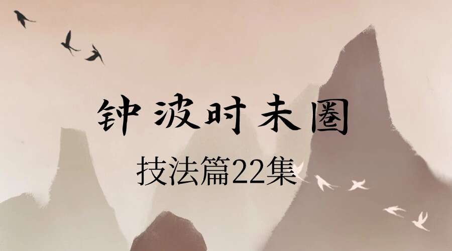 钟波时未圈 技法篇22集
